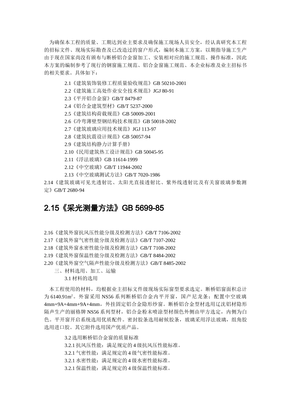 华新断桥铝合金窗施工组织设计_第3页