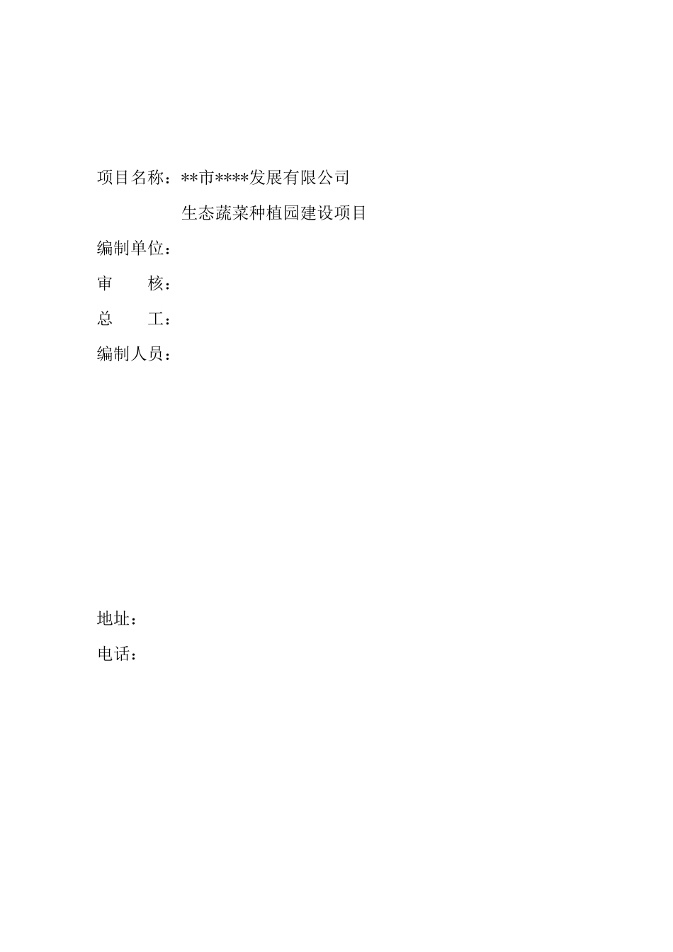 农牧公司生态蔬菜种植园建设项目可行性研究报告_第2页