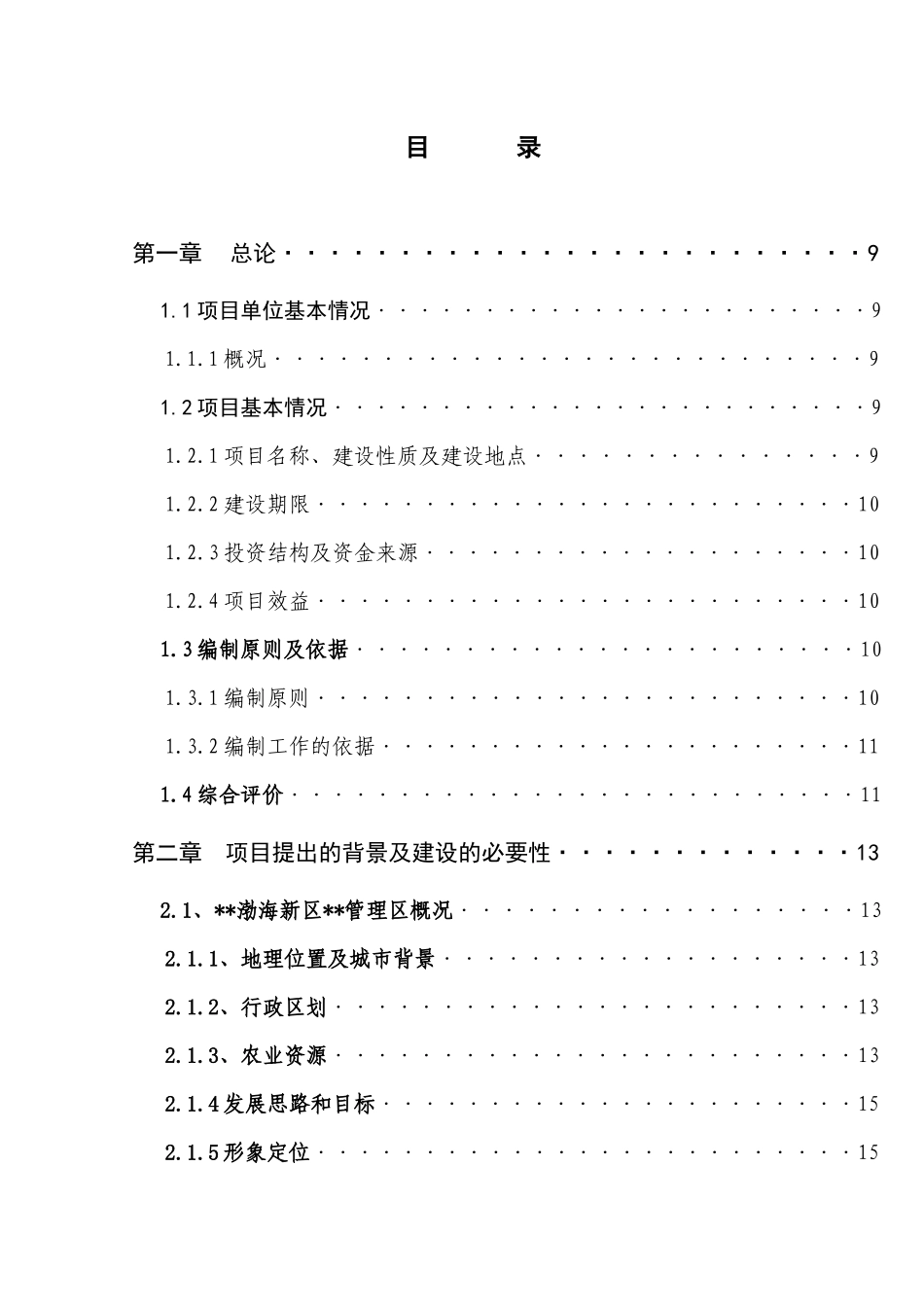 农牧公司生态蔬菜种植园建设项目可行性研究报告_第3页