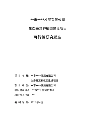农牧公司生态蔬菜种植园建设项目可行性研究报告