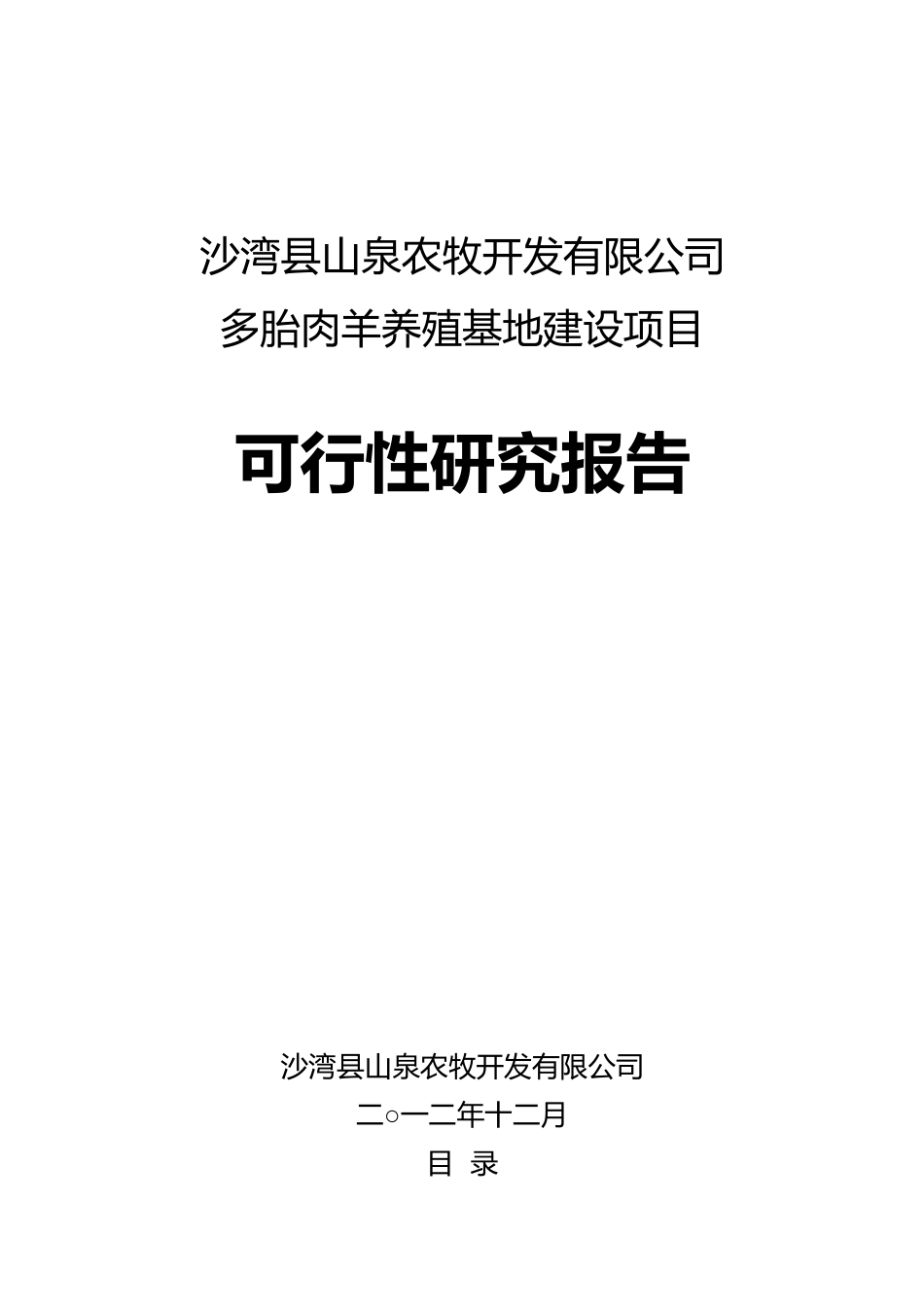 农牧开发公司多胎肉羊养殖项目可研报告_第1页