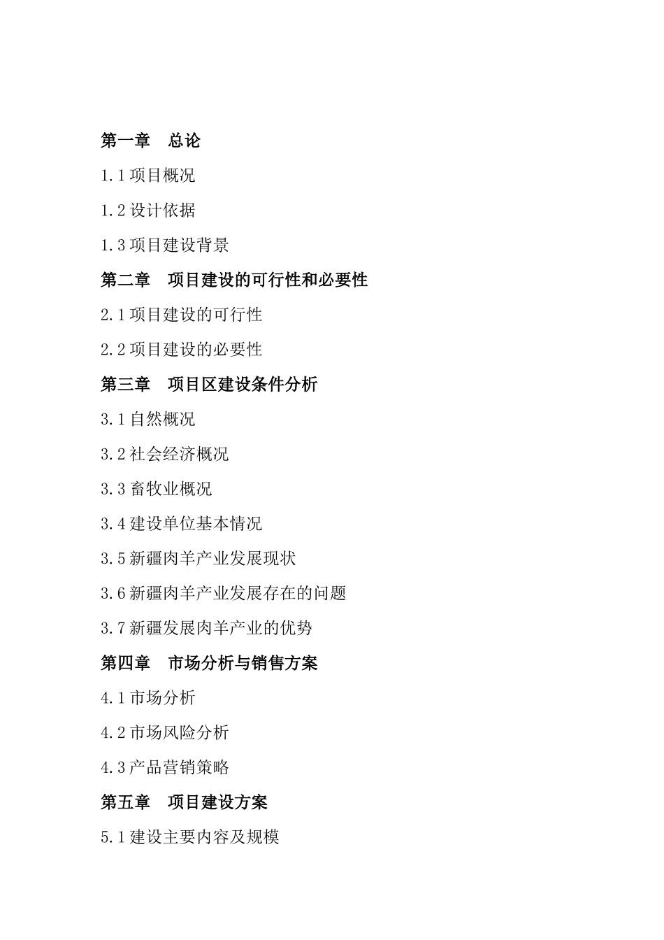 农牧开发公司多胎肉羊养殖项目可研报告_第2页