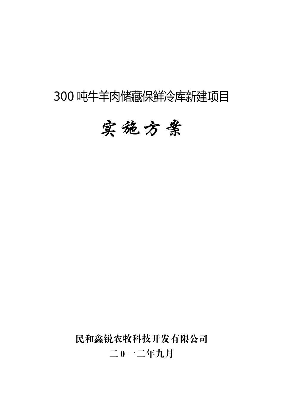 农牧科技公司牛羊肉储藏保鲜冷库新建项目实施方案_第1页