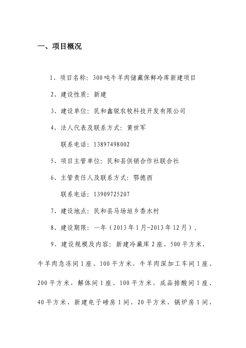 农牧科技公司牛羊肉储藏保鲜冷库新建项目实施方案_第3页