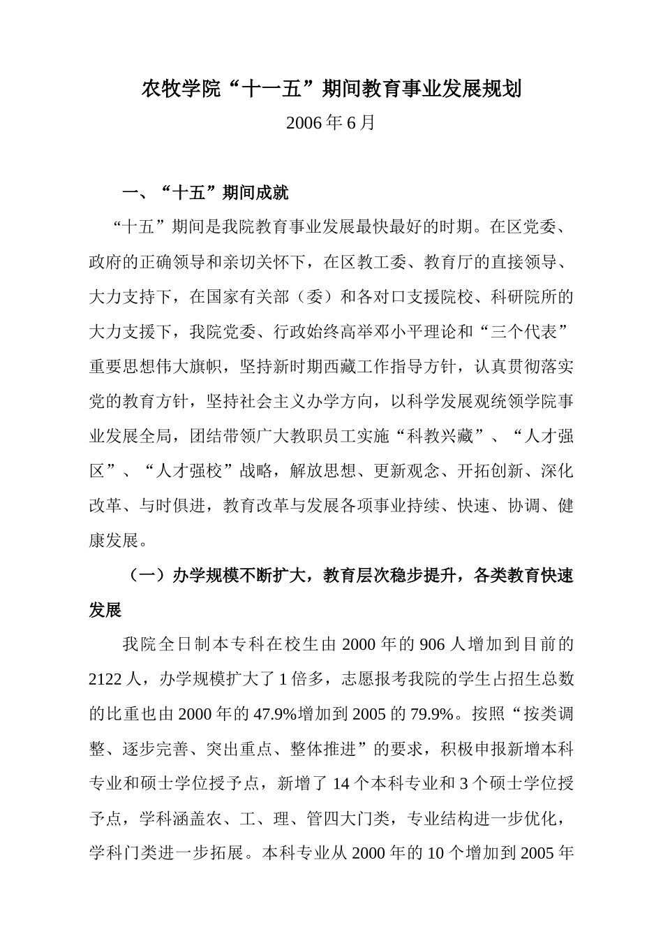 农牧学院“十一五”期间教育事业发展规划_第1页