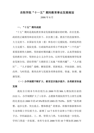农牧学院“十一五”期间教育事业发展规划