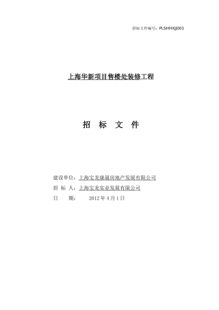 华新项目售楼处招标文件41(标注需要淮备的证书用)