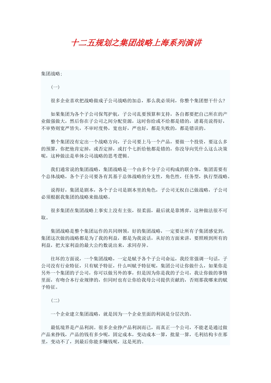 十二五规划之集团战略(DOC7页)_第1页