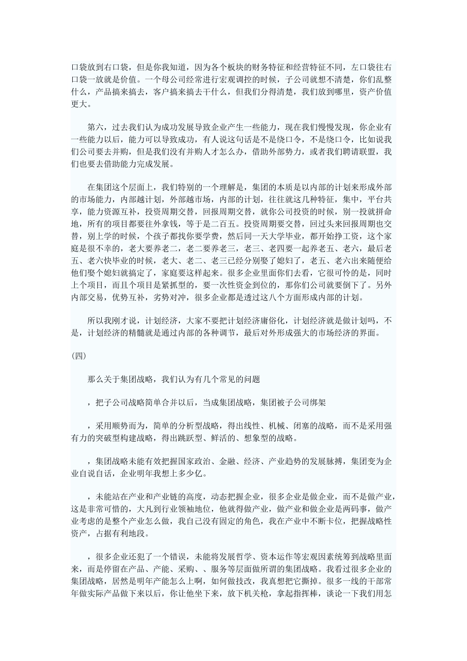 十二五规划之集团战略(DOC7页)_第3页