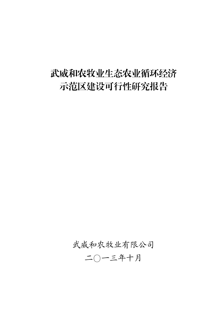 农牧业生态示范区建设可行性研究报告_第1页