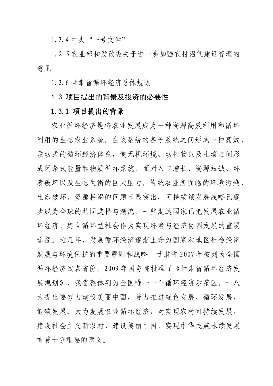 农牧业生态示范区建设可行性研究报告_第3页
