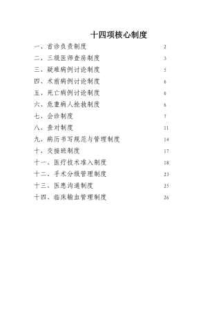 十四项核心制度(口腔质控版)(DOC30页)