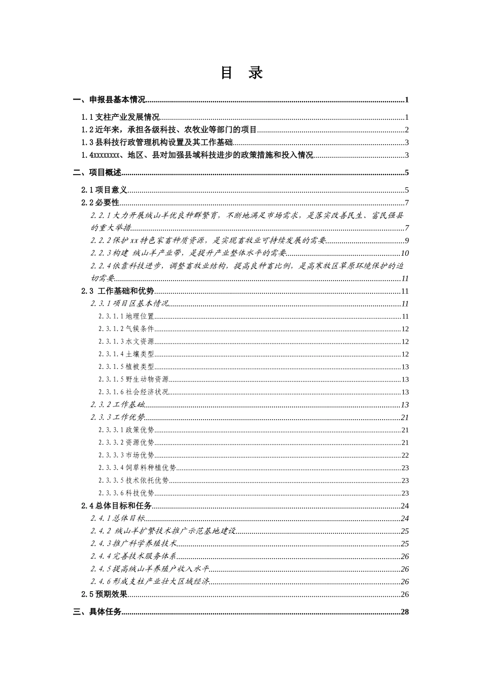 农牧业项目实施方案(模板)_第3页