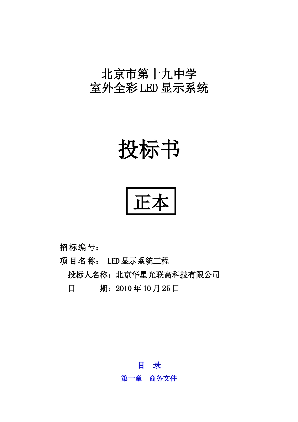 华星光联投标文件廊坊市就业局-1023_第1页