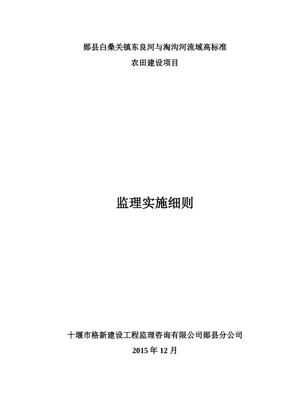 十堰市市高标准农田项目监理细则(DOC35页)_第1页