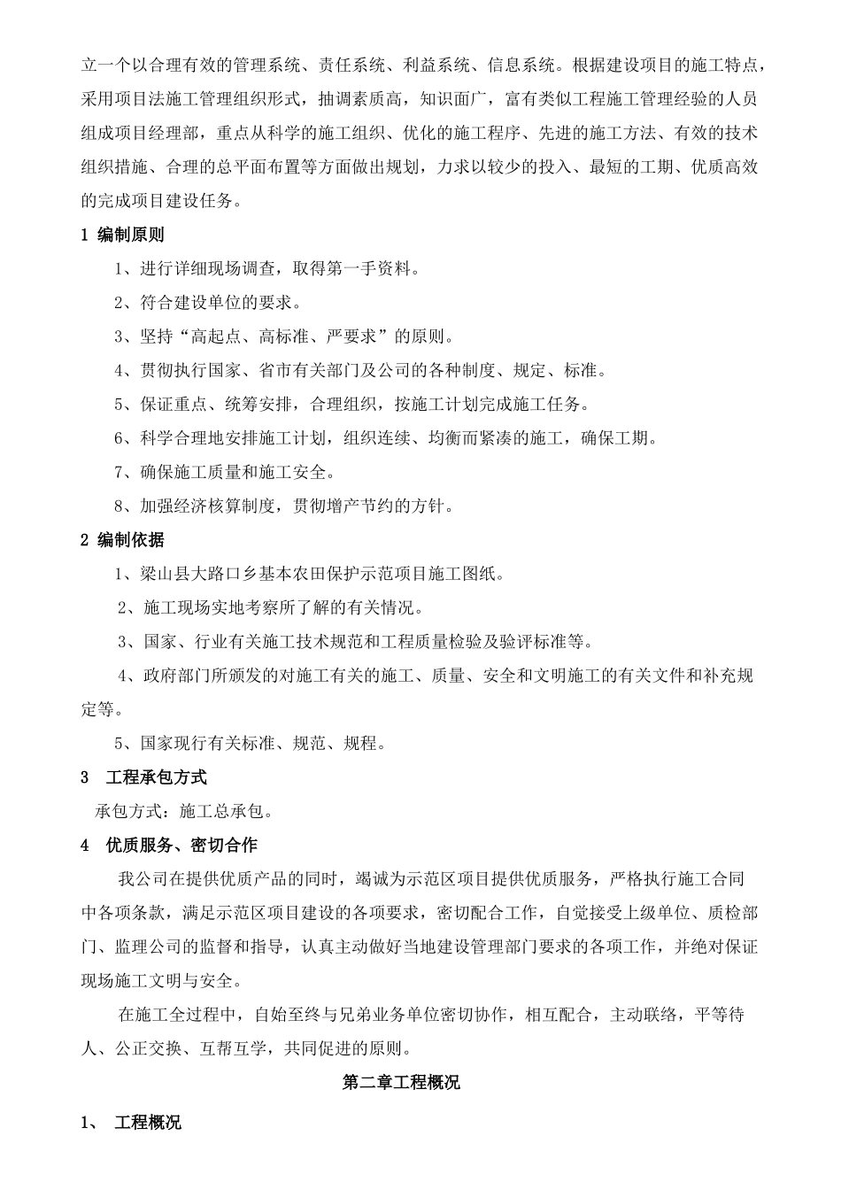 农田复垦的施工组织设计概述_第2页