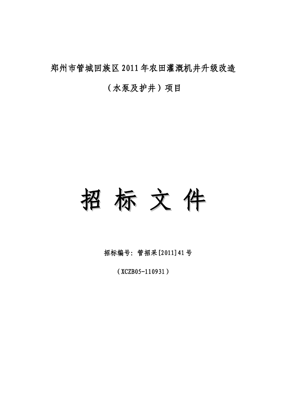 农田灌溉机井升级改造招标文件_第1页