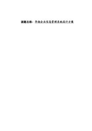 华扬企业信息管理系统设计方案