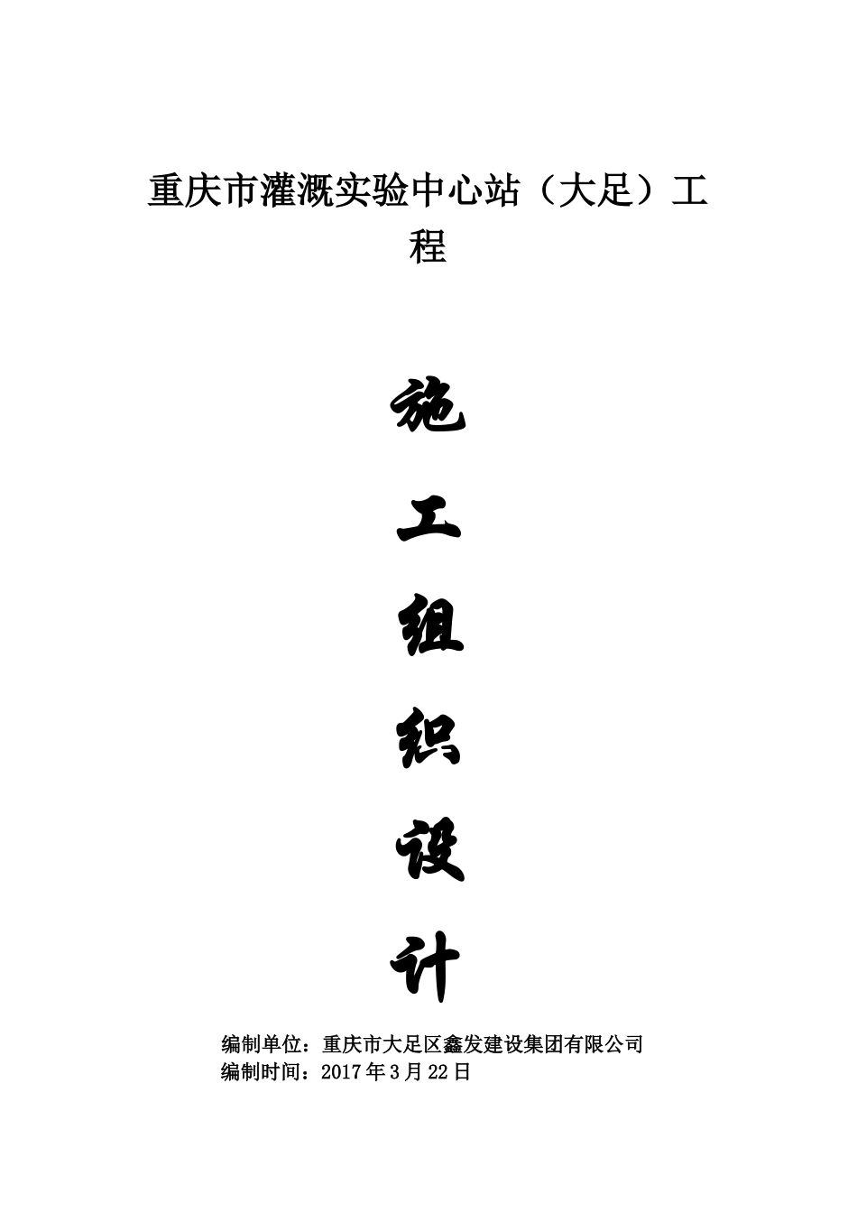 农田灌溉施工组织设计(DOC30页)_第1页
