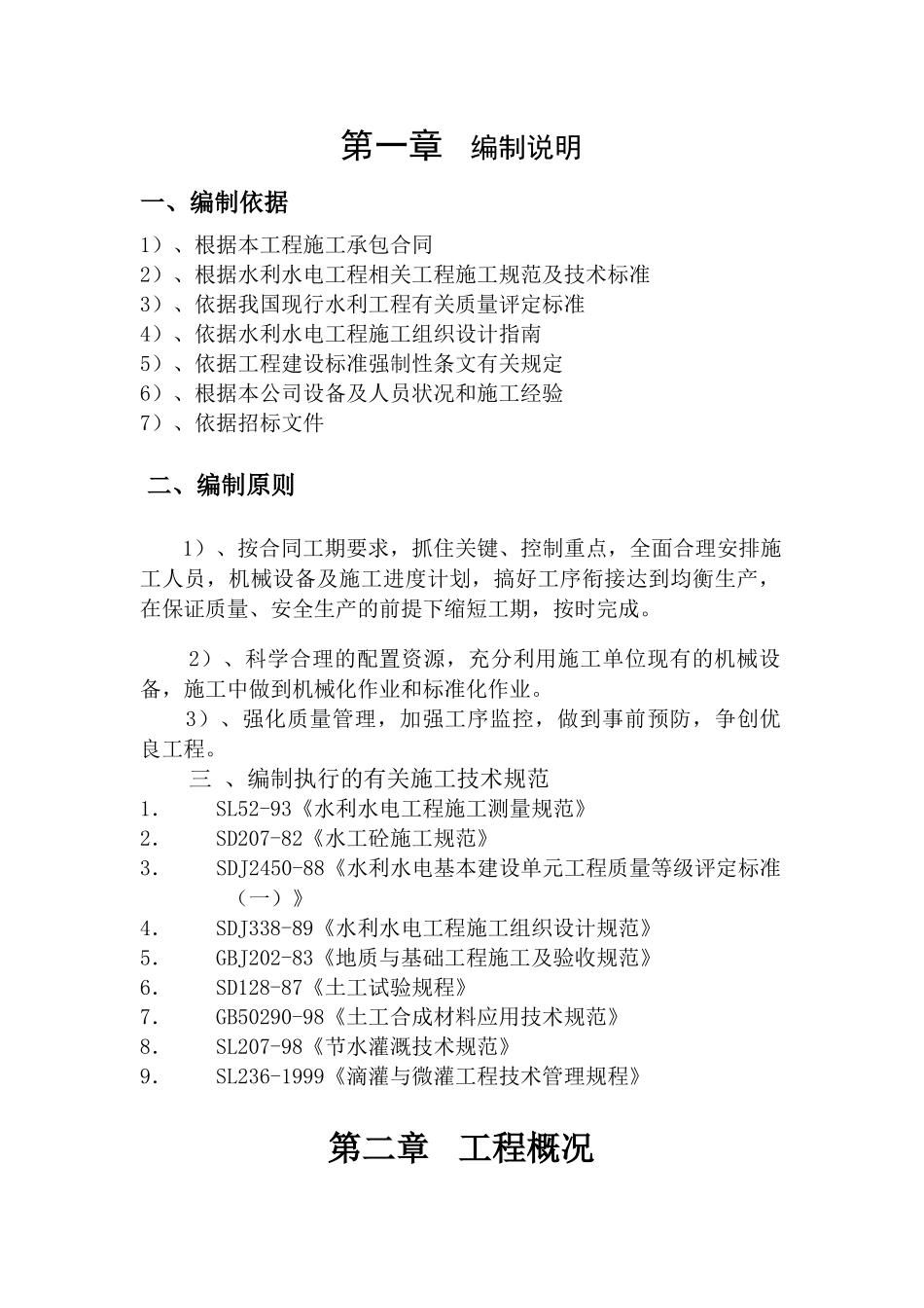 农田灌溉施工组织设计(DOC30页)_第2页