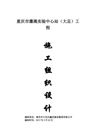 农田灌溉施工组织设计(DOC30页)