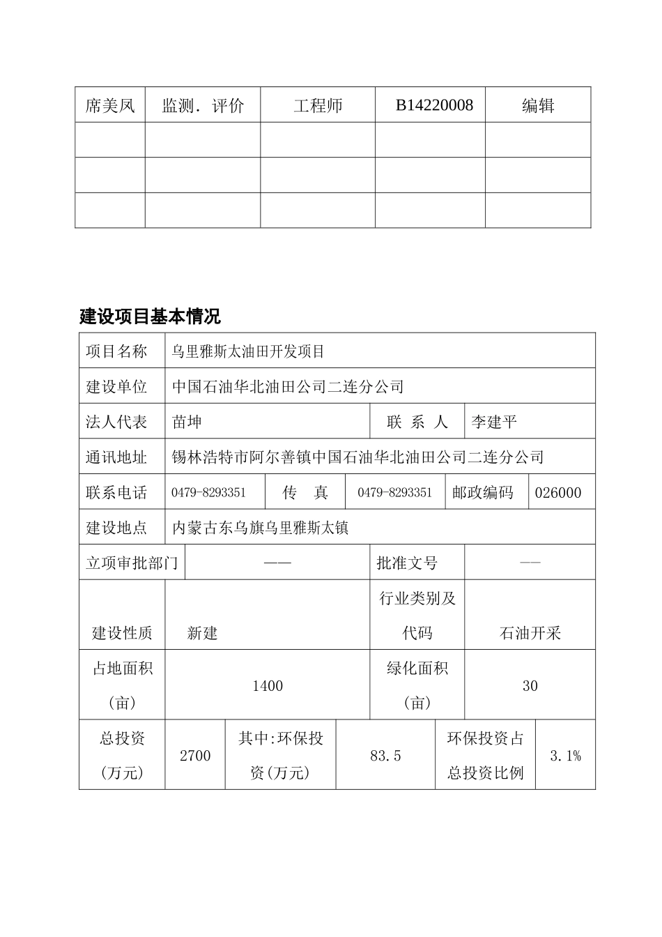 华油东乌旗建设项目报告表_第3页