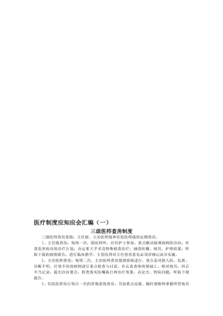 医疗核心制度应知应会(DOC31页)