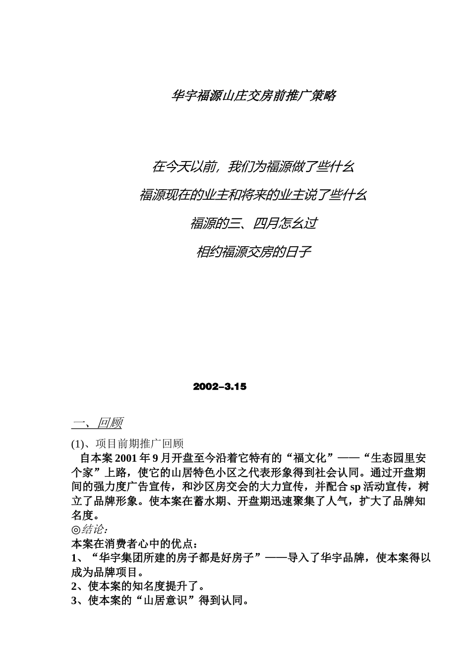 华宇福源山庄交房前推广策略(DOC 9)_第1页