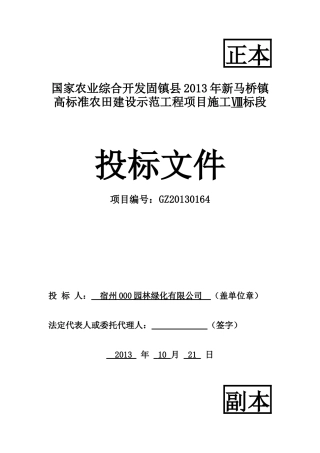 农田建设示范工程项目施工投标文件