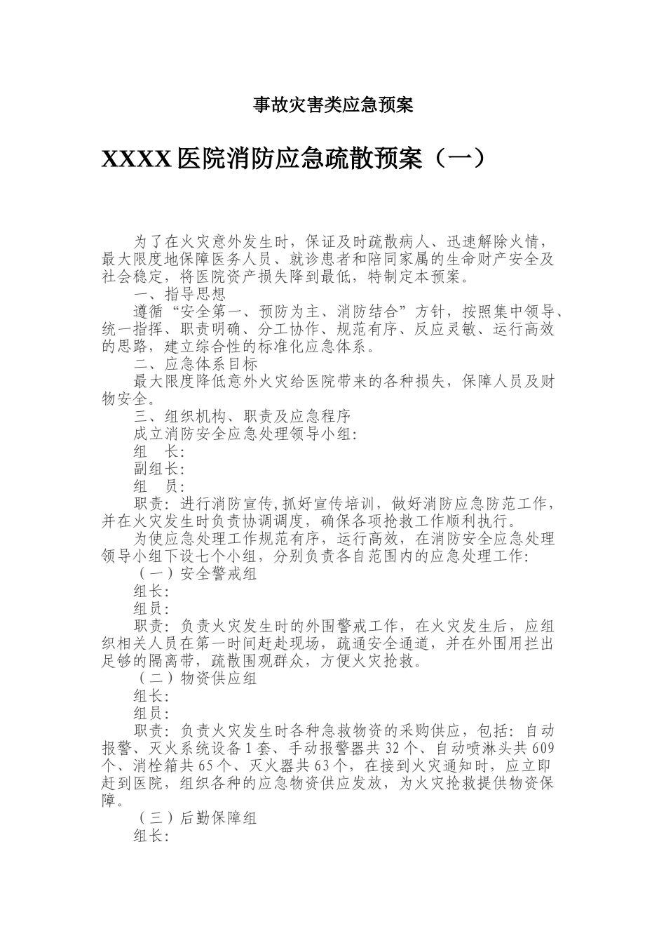医疗机构各应急预案(DOC73页)_第2页