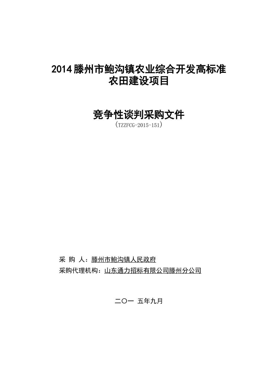 农田建设项目竞争性谈判采购文件_第1页