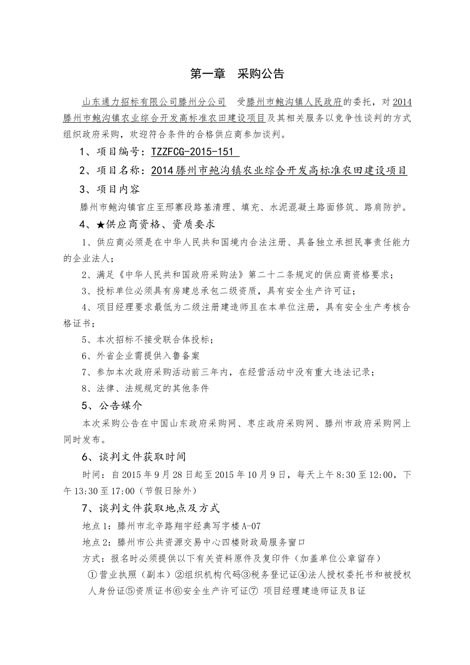 农田建设项目竞争性谈判采购文件_第3页
