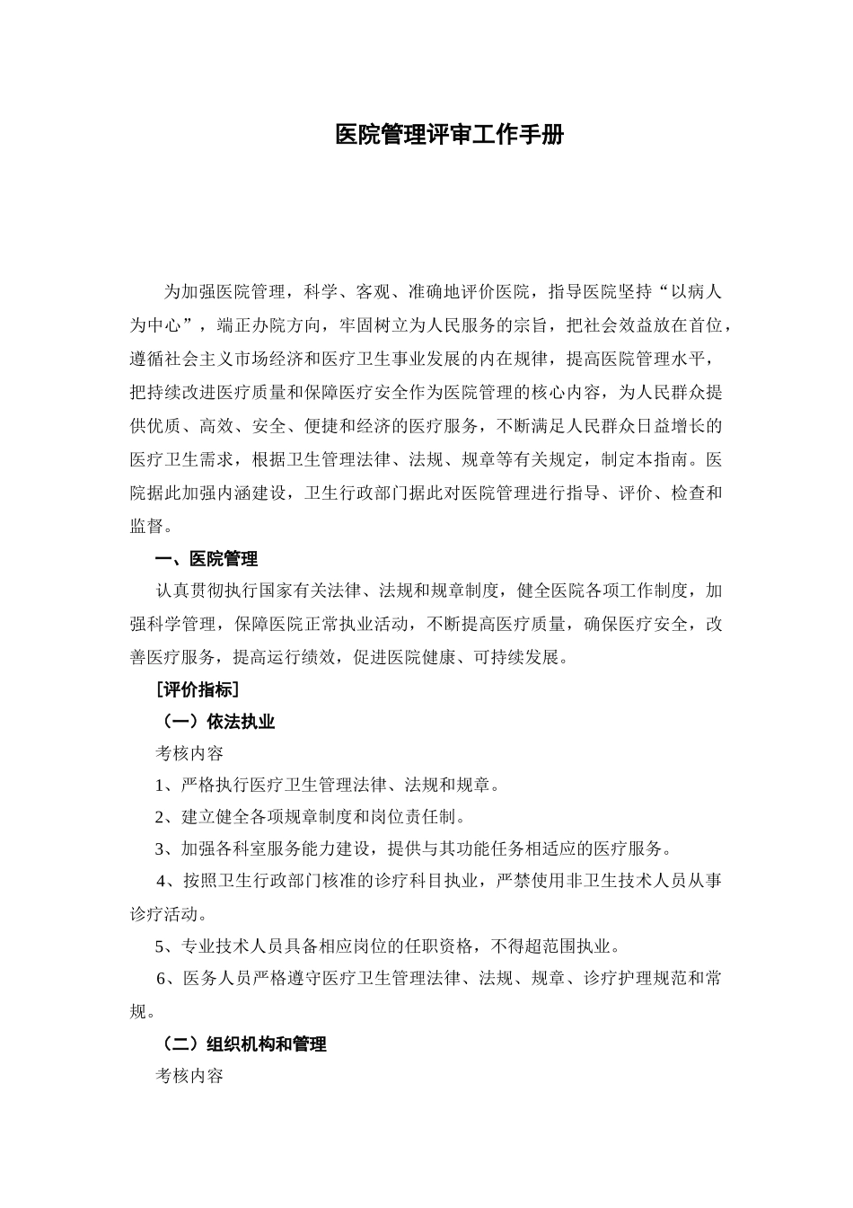 医疗行业管理评核工作手册_第1页