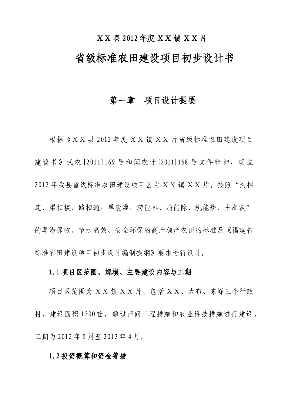 农田建设项目扩初步设计书范本_第1页