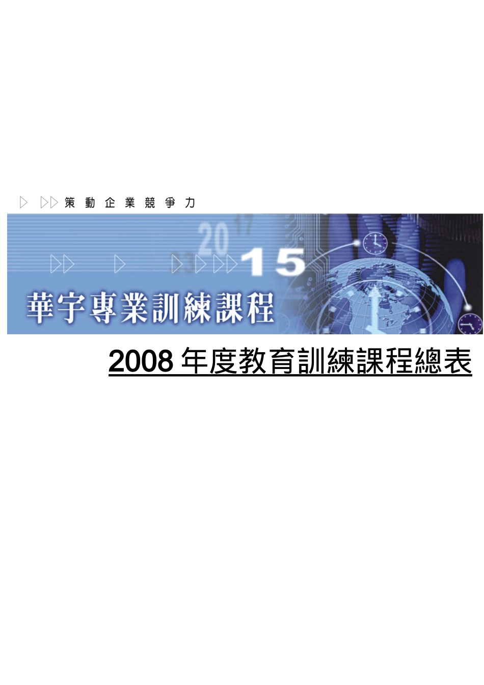 华宇企管为协助企业界针对不同的策略规划与年度目标_第1页