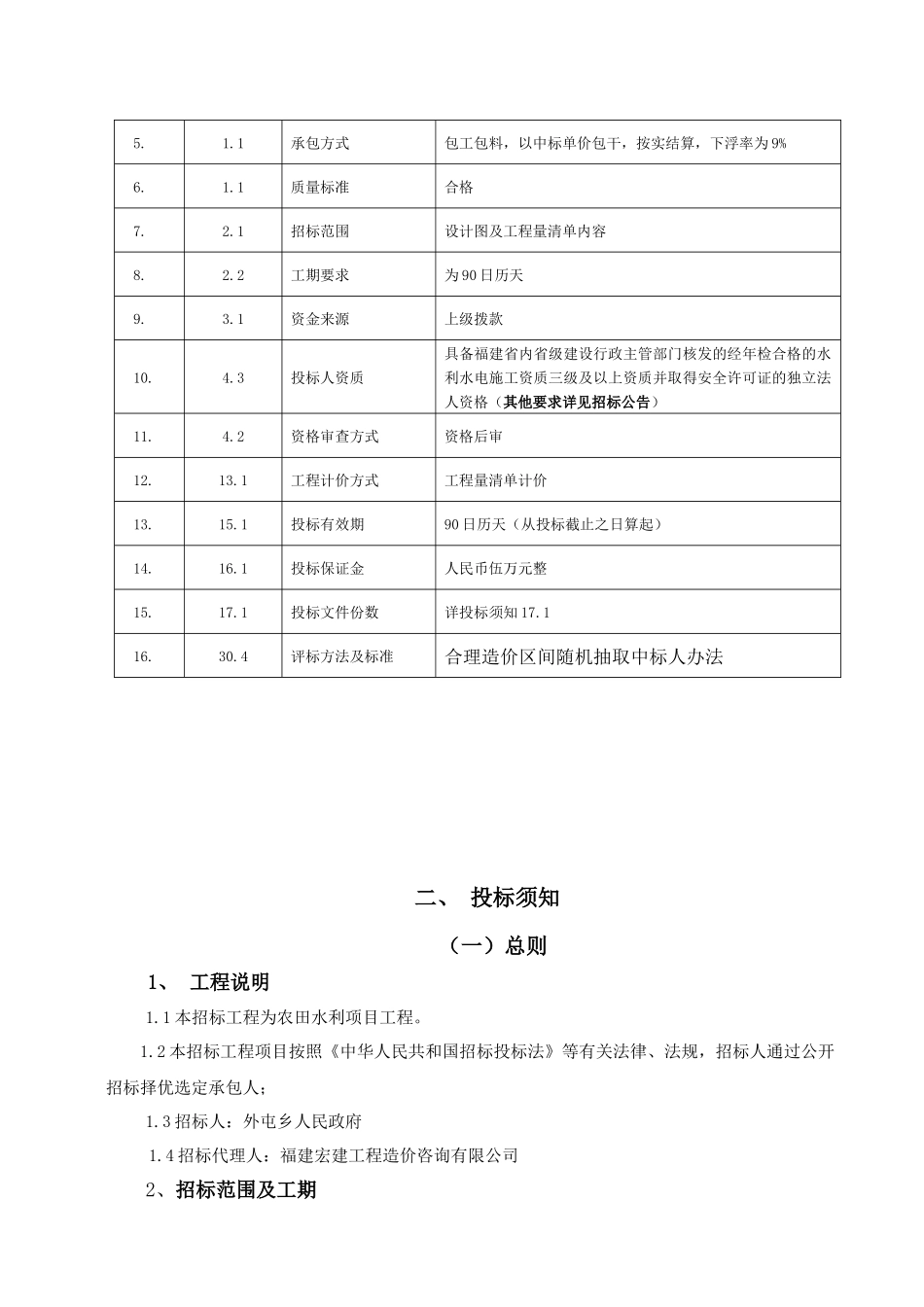 农田节水灌溉改造工程项目招标文件_第3页