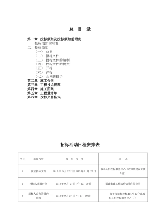 农田节水灌溉改造工程项目招标文件