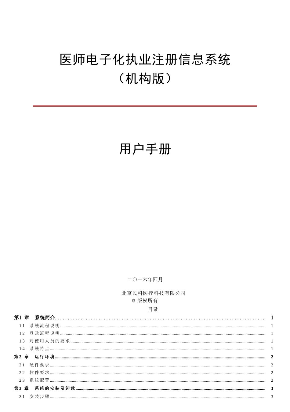 医师管理信息系统(医疗机构版)用户手册(DOC44页)_第1页