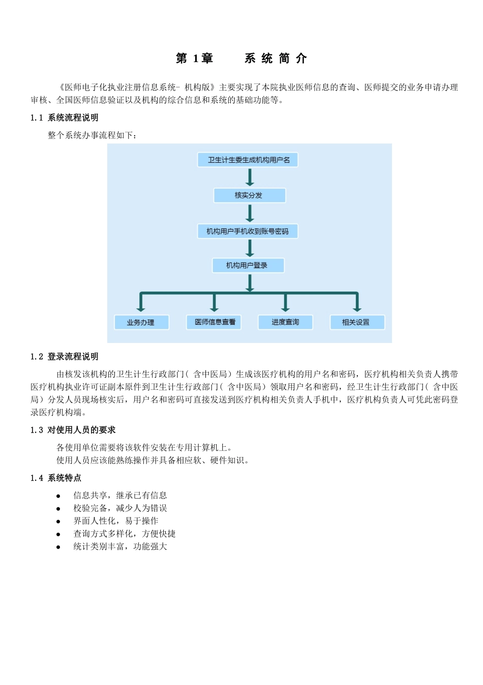 医师管理信息系统(医疗机构版)用户手册(DOC44页)_第3页