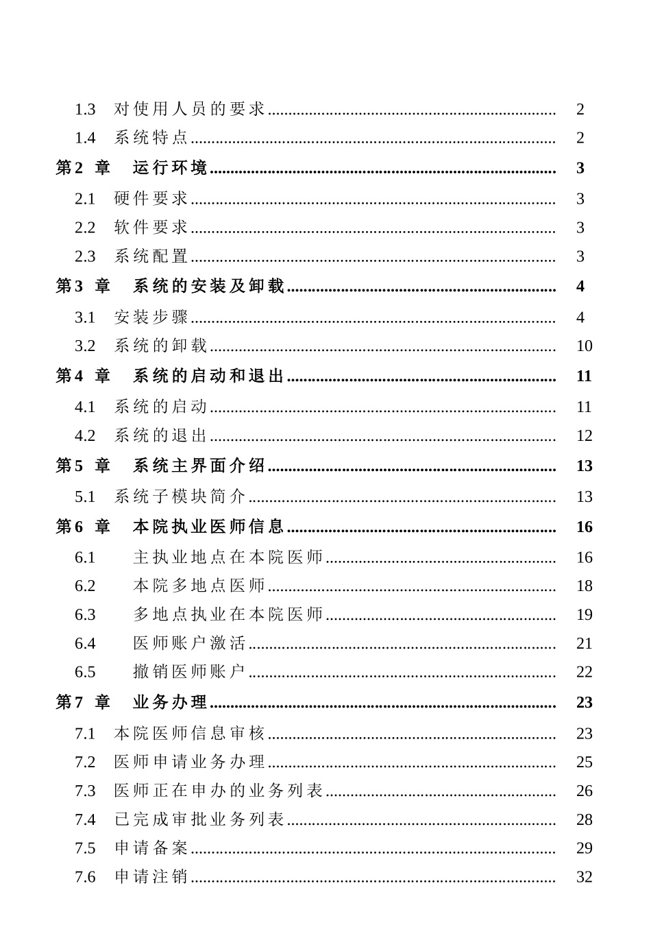 医师管理信息系统(医疗机构版)用户手册V1.02(DOC49页)_第2页