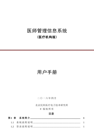 医师管理信息系统(医疗机构版)用户手册V1.02(DOC49页)