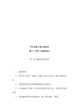 华宇施工(方案)总施工组织设计