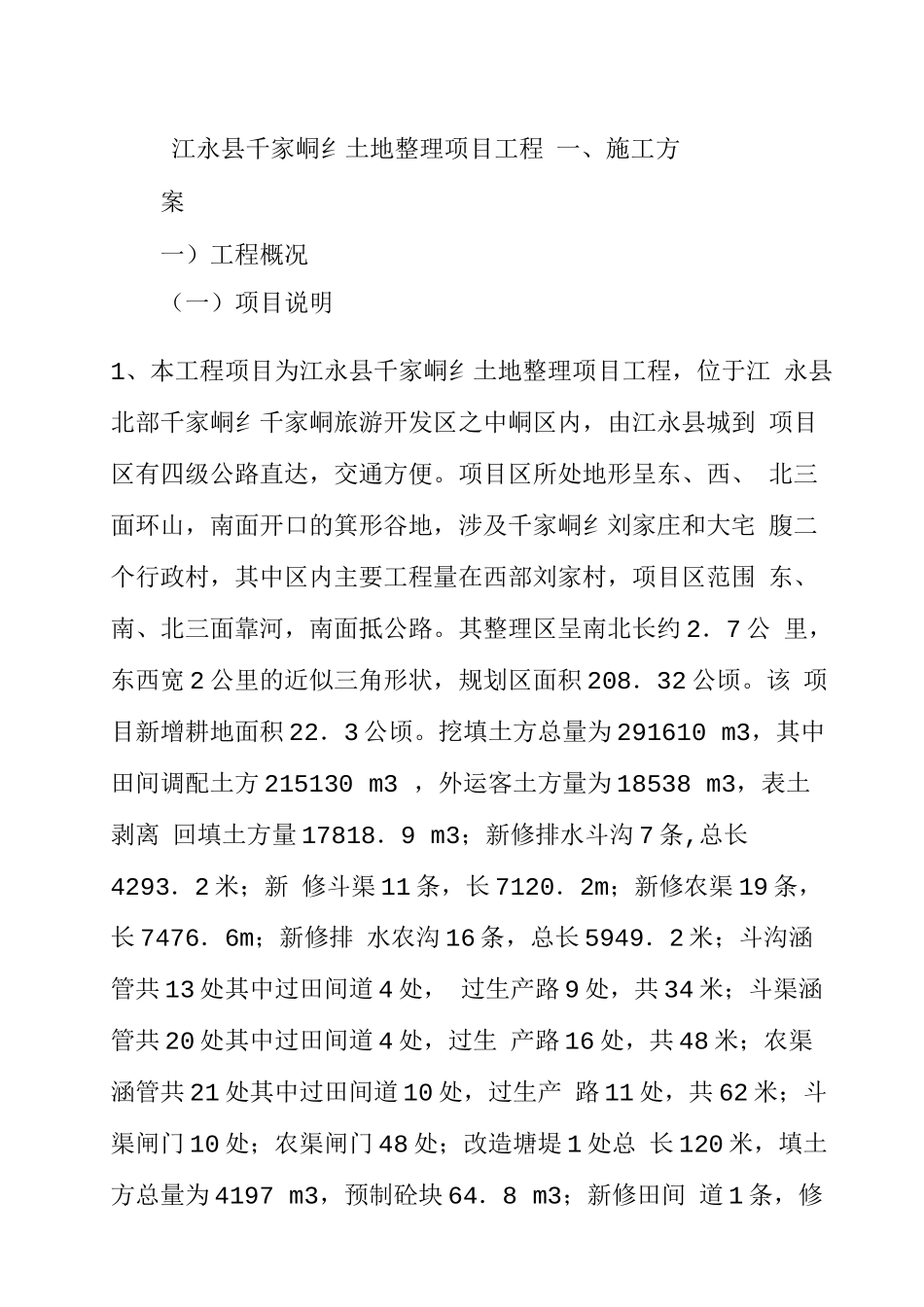 农田平整项目管理知识分析施工方案_第1页