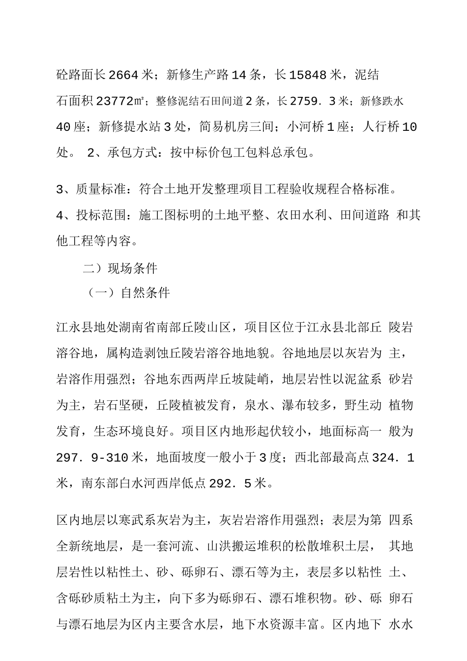 农田平整项目管理知识分析施工方案_第2页