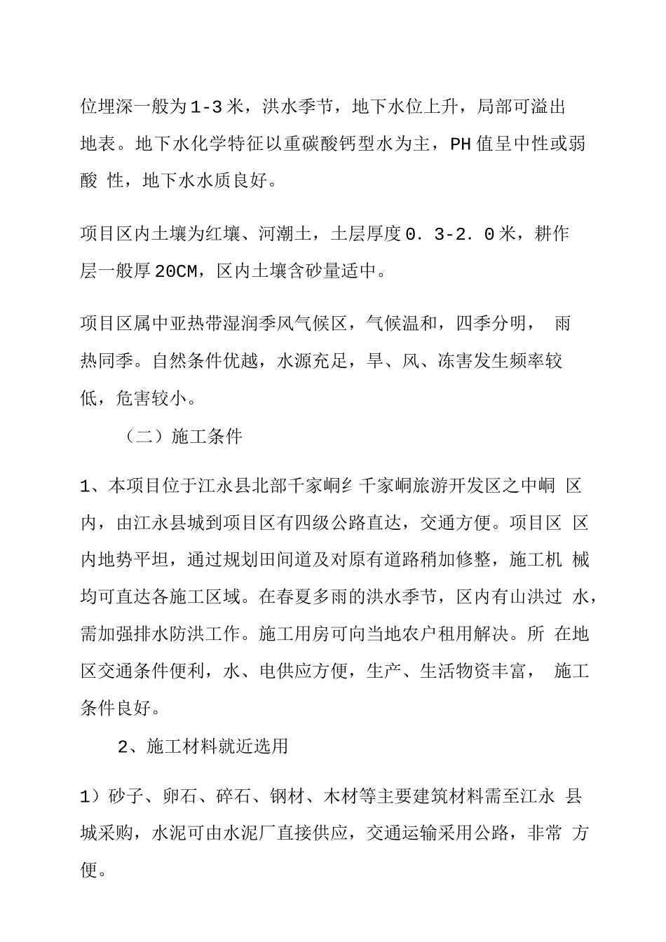 农田平整项目管理知识分析施工方案_第3页