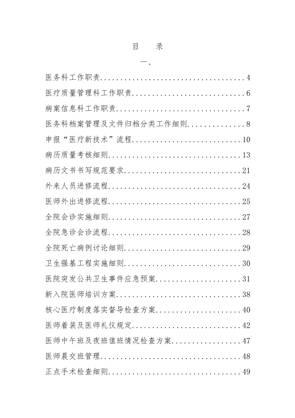 医务科精细化管理细则(DOC83页)_第1页