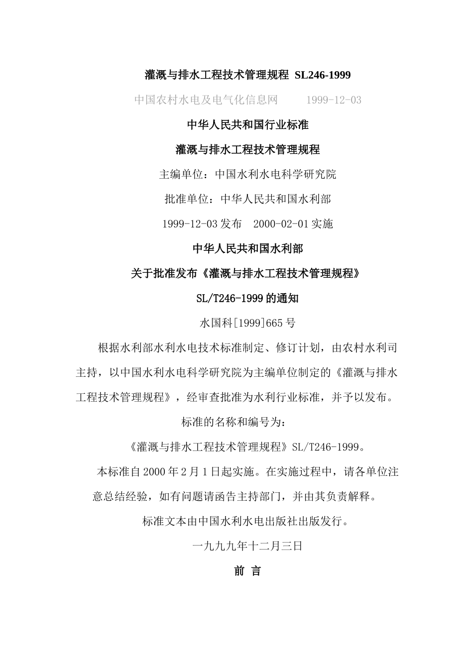 农田水利灌溉与排水工程技术管理规程 SL246_第1页