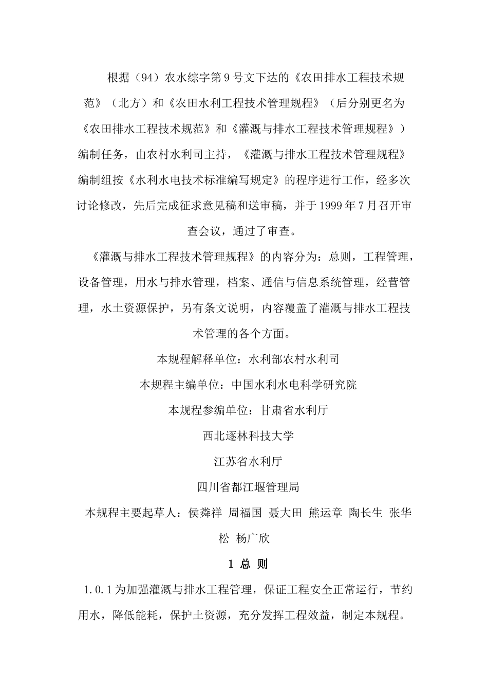 农田水利灌溉与排水工程技术管理规程 SL246_第2页