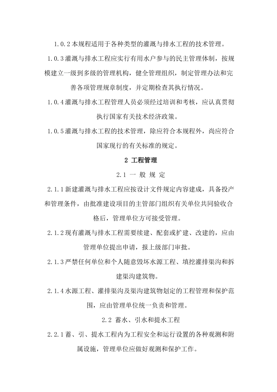 农田水利灌溉与排水工程技术管理规程 SL246_第3页