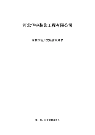 华宇装饰工程有限公司经营策划